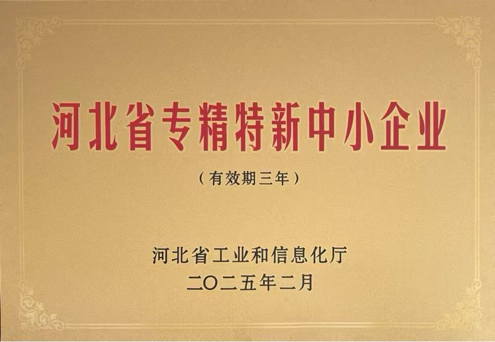 河北省专精特新中小企业